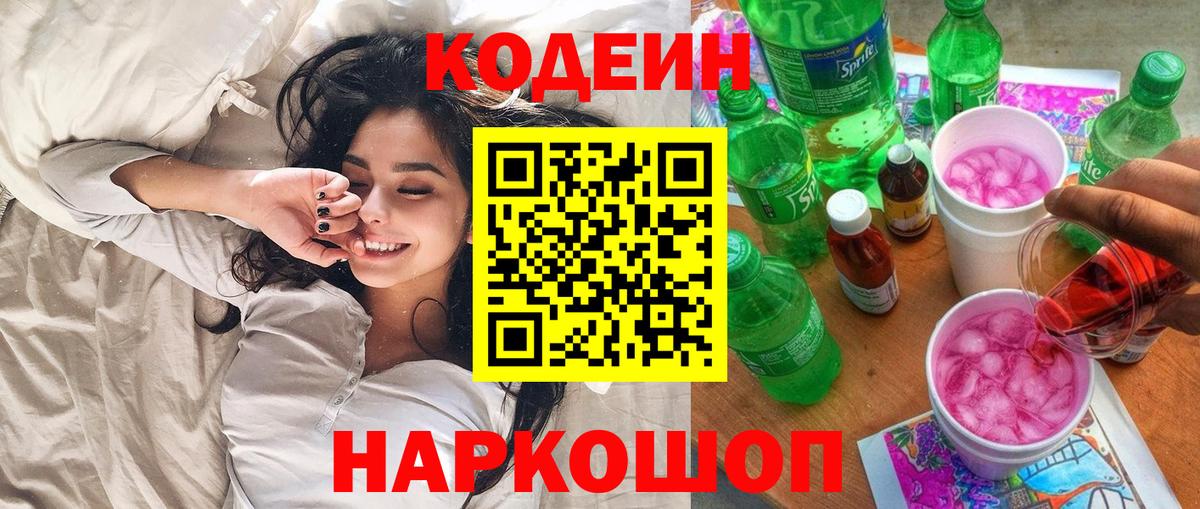 Codein напиток Lean (лин) Калуга