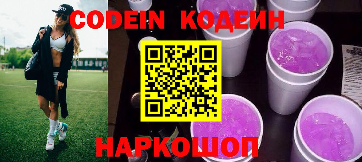 Кодеин напиток Lean (лин)  Вход с VPN  Калуга  Codein Purple Drank 
